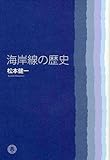 海岸線の歴史
