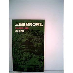 三島由紀夫の神話 (1971年) (三一新書) 三島由紀夫の神話 (1971年) (三一新書)