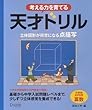 天才ドリル 立体図形が得意になる点描写