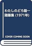 わたしのどろ箱―随筆集 (1971年)