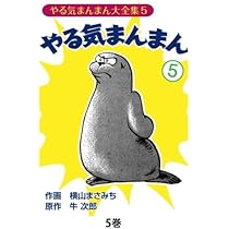 やる気まんまん　新やる気まんまん　横山まさみち Amazon.co.jp: 新やる気まんまん8 分冊上 : 横山まさみち、 牛