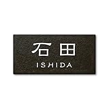丸三タカギ ネームプレート 彫り込み済表札 セラコート SR-5-7-1-石田 彫り込み名字: 石田 【完成品】