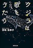 クジラは歌をうたう (集英社文庫)