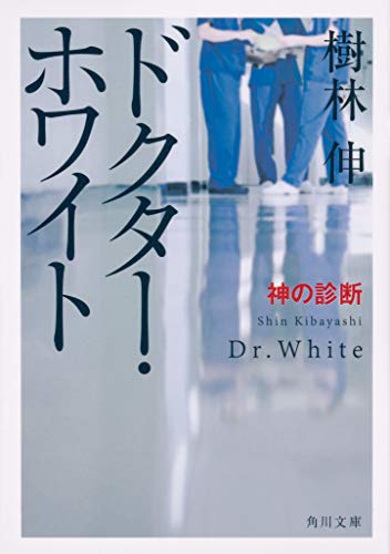 樹林伸:ドクター・ホワイト 神の診断 (角川文庫)
