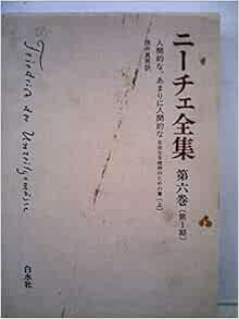 ニーチェ全集 第1期 第6巻 人間的な あまりに人間的な 上 1980年 ニーチェ 浅井 真男 本 通販 Amazon