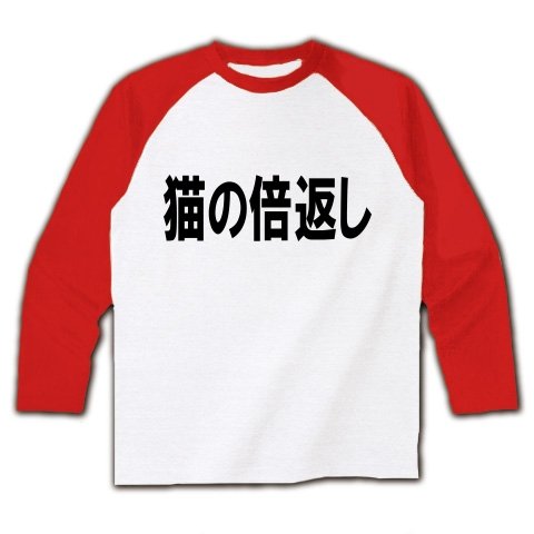 猫の倍返し  M 猫の倍返し  M