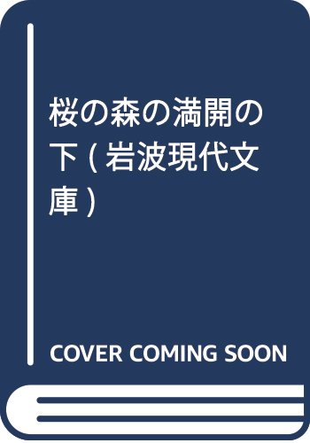 『桜の森の満開の下』1巻