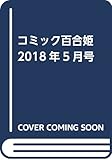 コミック百合姫2018年5月号