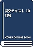 淡交テキスト10一時払い