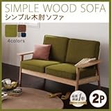 シンプル木肘ソファ　2人掛け モスグリーン