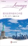 億万長者の忘れじの恋 (ハーレクイン・イマージュ)