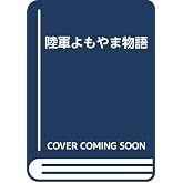 陸軍よもやま物語