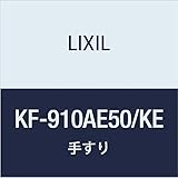 LIXIL(リクシル) INAX 多用途用手すり(I型・樹脂被覆タイプ) ナチュラルウッド KF-910AE50/KE
