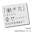 「働き方」を変えれば幸せになれる？ (平成日本若者論史)