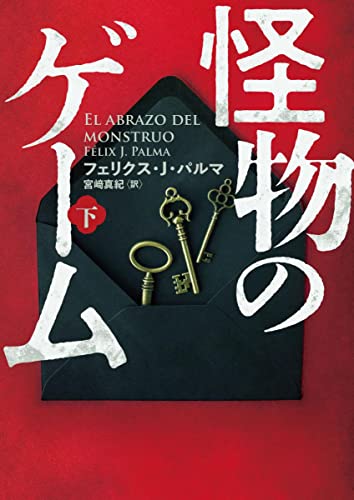 フェリクス・J・パルマ:怪物のゲーム 下 (ハーパーBOOKS)