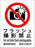標識スクエア 「フラッシュ撮影禁止」 タテ 【プレート】 200×276mm CTK1014 8枚組