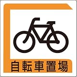 ユニット 駐車場関係標識 833-25B パーキング標識 自転車置場