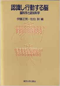 認識し行動する脳 脳科学と認知科学 正男 伊藤 胖 佐伯 本 通販 Amazon