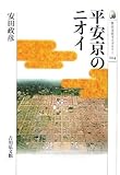平安京のニオイ
