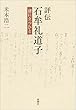 評伝 石牟礼道子: 渚に立つひと