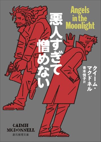 クイーム・マクドネル:悪人すぎて憎めない (創元推理文庫)