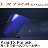 EXTRAシールド 【Arai TX PINLOCK】 ライトスモーク/ブルー 【Tour Cross2/3/TXモタード対応】