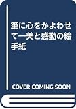 筆に心をかよわせて: 美と感動の絵手紙