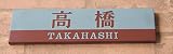 [表札辞典カタログ掲載] タイル表札　レンガ-521　★名入れ文字のみ変更可