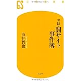 実録・闇サイト事件簿 (幻冬舎新書)