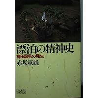 Amazon.co.jp: 定本 柳田国男の発生 : 赤坂憲雄: 本