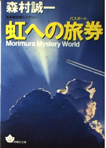 虹への旅券 (青樹社文庫)
