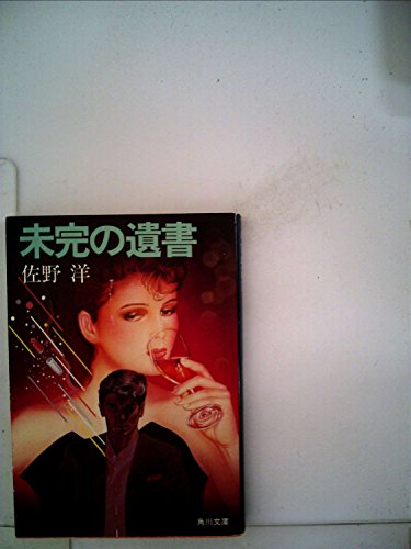 未完の遺書 (1983年) (角川文庫)