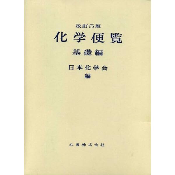 化学便覧 基礎編 改訂6版 | 公益社団法人 日本化学会 |本 | 通販 | Amazon