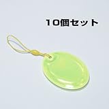 交通安全用リフレクター（反射シートタグ）楕円型60mm×45mm 黄色10個セット