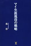 マイ生涯現役の戦略