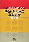ビル管理者のための空調・給排水の基礎知識(第2版)