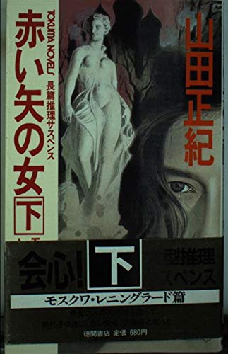 赤い矢の女〈下 モスクワ・レニングラード篇〉 (トクマ・ノベルズ)
