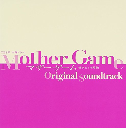 マザー ゲーム 彼女たちの階級 感想 評価 レビュー ドラマ