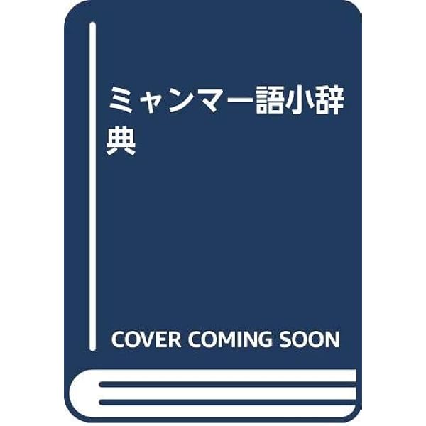 日本語ビルマ語辞典 | 大野 徹 |本 | 通販 | Amazon