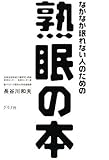 熟眠の本: なかなか眠れない人のための