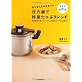 あな吉さんのゆるベジ　圧力鍋で野菜たっぷりレシピ---毎日野菜を食べたいなら、圧力鍋がいちばん便利！