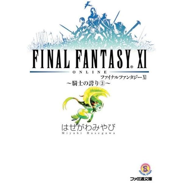 ファイナルファンタジーXI―騎士の誇り〈1〉 (ファミ通文庫