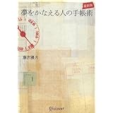 夢をかなえる人の手帳術 最新版
