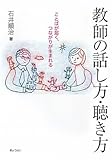 教師の話し方・聴き方―ことばが届く、つながりが生まれる