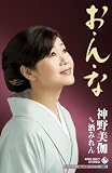 お・ん・な