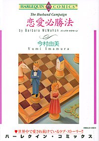 『恋愛必勝法』