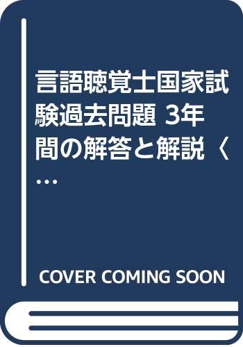 言語聴覚士国家試験過去問題 3年間の解答と解説〈2005年版〉