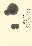 漢字がつくった東アジア