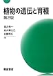 植物の遺伝と育種 第2版