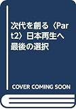 次代を創る Part2